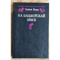 Сымон Белы. На бацькоўскай зямлі: успаміны.