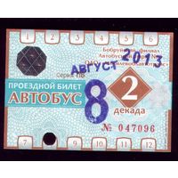 Проездной билет Бобруйск Автобус Август 2 декада 2013