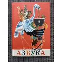 Азбука 1982 год