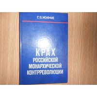 Иоффе Г. З. Крах российской монархической контрреволюции.