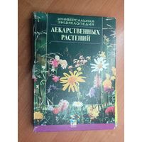 "Универсальная энциклопедия лекарственных растений" Составители И.Путырский, В.Прохоров