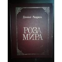 Даниил Андреев Роза Мира