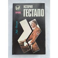 Деларю Ж. История гестапо.