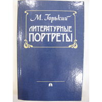 Литературные портреты. М.Горький.