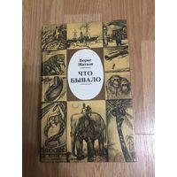 Книга. Борис Житков. "Что бывало".