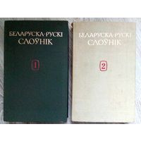 1988* БЕЛОРУССКО-РУССКИЙ СЛОВАРЬ в 2-х томах БЕЛАРУСКА-РУСКI СЛОУНIК