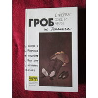 Дж. Х. Чейз. Том 1 "Гроб из Гонконга"