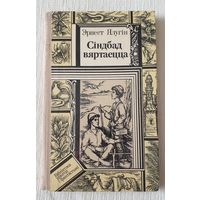 Сіндбад вяртаецца | Ялугін Эрнест | Бібліятэка прыгод і фантастыкі