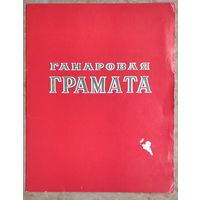 Ганаровая грамата. Подпiс Мiнiстра мелiярацыi i водный гаспадаркi БССР. 1976 г.