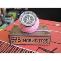Сувенир "GPS навигатор" с рубля!