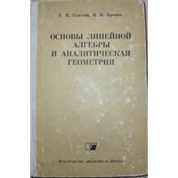 Основы линейной алгебры и аналитическая геометрия. Е.И.Гурский. 1968г.