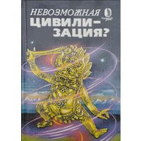 Невозможная цивилизация?