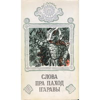 СЛОВО О ПОЛКУ ИГОРЕВЕ 1986г.