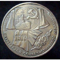 1 рубль 1987 70 лет Революции (2)