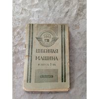 Инструкция по эксплуатации: швейная машина класса 1-м. Подольск.\5д