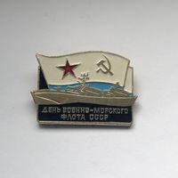 День военно - морского флота СССР