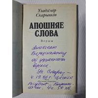 Уладзімір Скарынкін Апошняе слова. З аўтографам