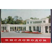 Набор открыток Кисловодск 1981