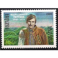 Украина 1999 Поэт и композитор В.Ивасюк, 1м **