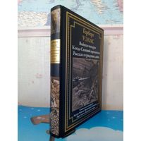 ГЕРБЕРТ УЭЛЛС.  "ВОЙНА В ВОЗДУХЕ".  "КОГДА СПЯЩИЙ ПРОСНЕТСЯ".  "РАССКАЗ О ГРЯДУЩИХ ДНЯХ".  СВЫШЕ СТА ИЛЛЮСТРАЦИЙ.  УВЕЛИЧЕННЫЙ ФОРМАТ.