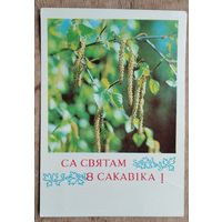 Аркашоу В. Са святам 8 сакавiка! (Аркашов В. С праздником 8 марта). 1972 г. Чистая