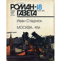 Роман-газета Стаднюк И. Москва 1941