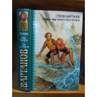 Вартанов Степан "Легионеры. Вирус Контакта. Путь в тысячу ли". Серия "Звездный лабиринт коллекция".
