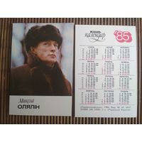 Карманный календарик.1985 год. Микола Олялин
