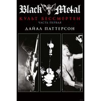 Дайал Паттерсон - Black Metal: Культ бессмертен - часть первая