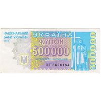 Украина 500000 купонов карбованцев 1994 аUNC