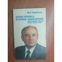 Михаил Горбачев "Перестройка и новое мышление для нашей страны и для всего мира"