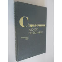 Справочник хирурга поликлиники Кутушев