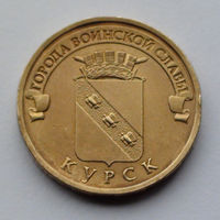 Россия, 10 рублей, 2011, Города воинской славы - Курск