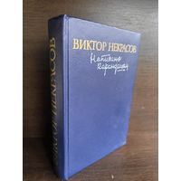 Виктор Некрасов  Написано карандашом