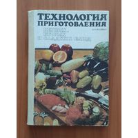 Малявко А. Технология приготовления первых, вторых и сладких блюд