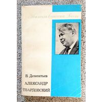 В.В. Дементьев Александр Твардовский 1976