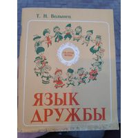 Т. Н. Волынец. Язык дружбы. Для старшего школьного возраста.