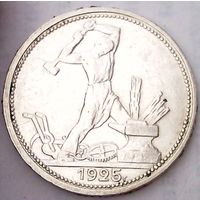 СССР 1 полтинник 1925 год "ПЛ" (серебро).