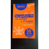 Корчагина Ирина Как успевать все на работе и в жизни, 50 простых правил. (Психология. Все по полочкам). 2020 г.