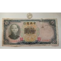 Werty71 Китай 10 юаней 1936 Центральный банк банкнота
