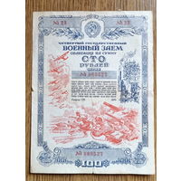 Облигация 100 рублей 1945 года
