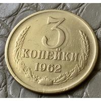 3 копейки 1962 года.