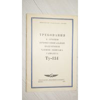 Требования к уровню профессиональной подготовки членов экипажа самолета Ту-134\8