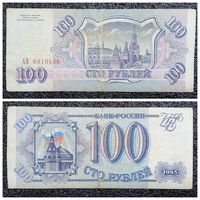 100 рублей Россия 1993 г.