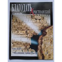 Христианский журнал "Благодать" 3-4, март-апрель 2004 г.