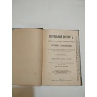 Зрительный диктантъ. Часть 1. Москва. 1912 г.