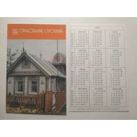 Карманный календарик. Страхование.1987 год