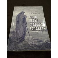 Герои веры Ветхого Завета на белорусском языке