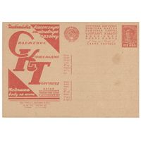 Рекламно-агитационная карточка. СК#134. 1931г