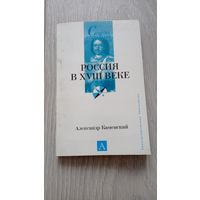 Александр Каменский. Россия в 18 веке. Издательство "Астрель". 2006